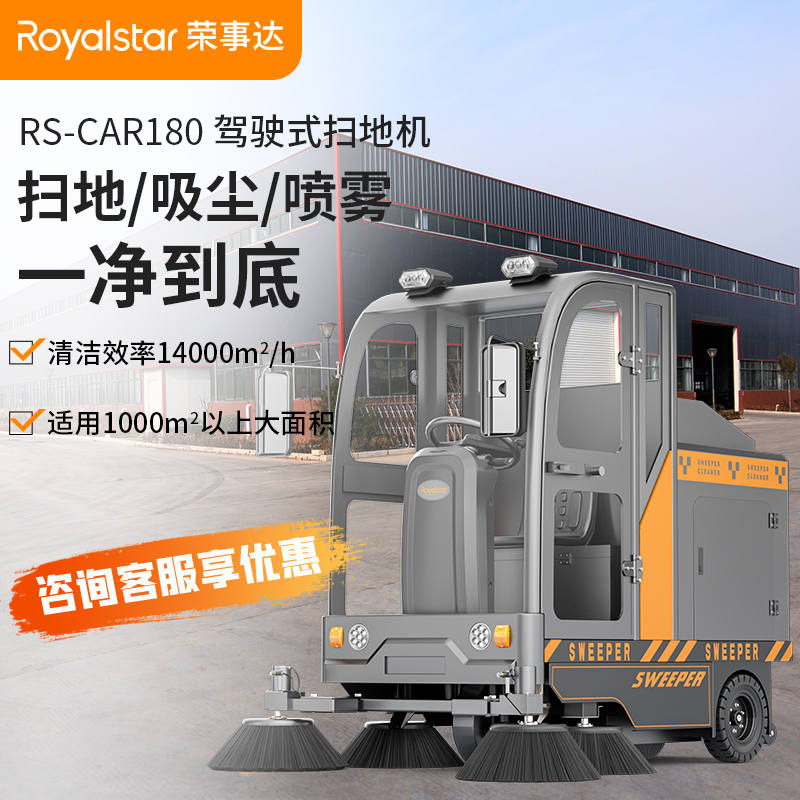 榮事達(dá)掃地機(jī) RS-CAR180駕駛式掃地機(jī)
