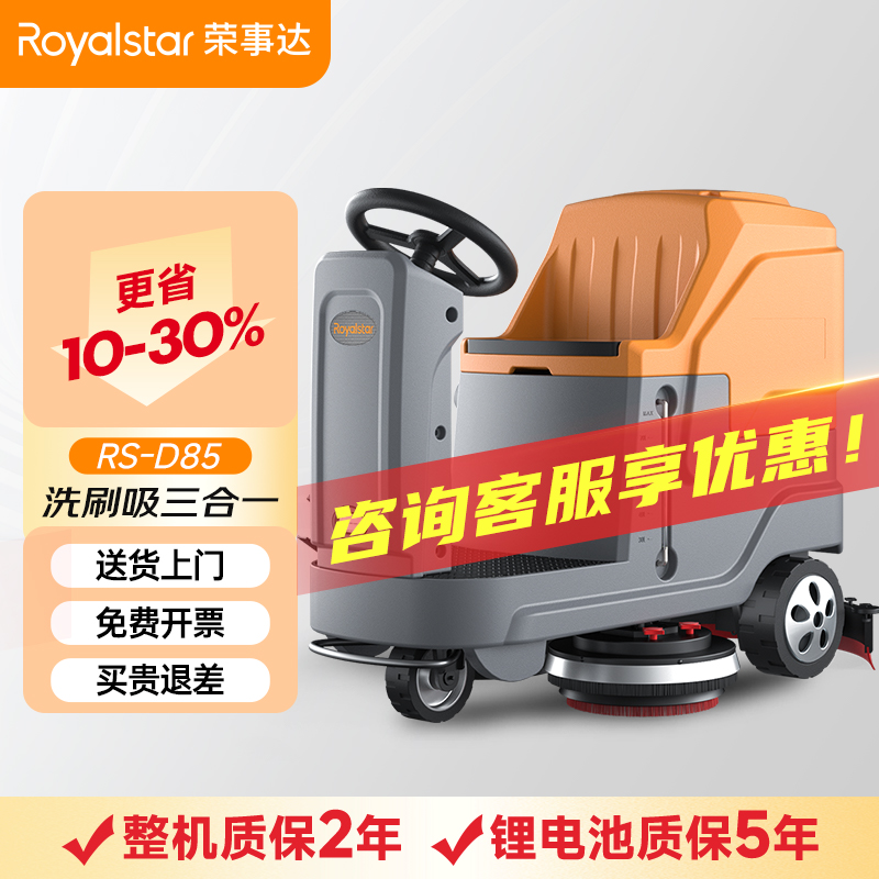 榮事達(dá)洗地機(jī)_RS-D85駕駛式